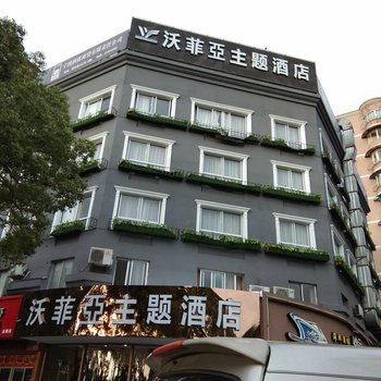 宁波沃菲亚主题酒店