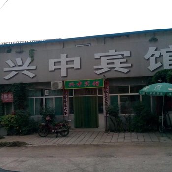 潍坊兴中宾馆