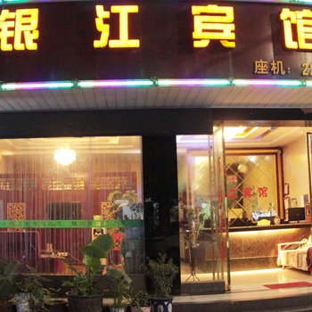 福泉银江宾馆