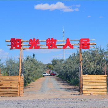 额济纳旗阳光牧人居酒店提供图片