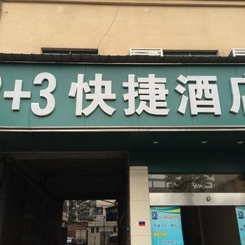 衡阳3+3快捷酒店(南华大学店)