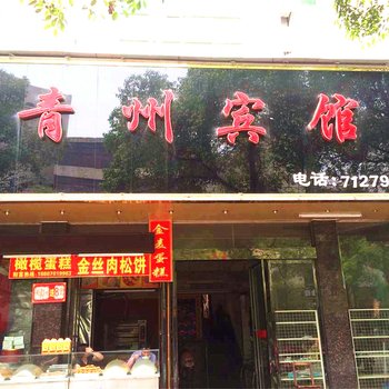 上高县青州宾馆