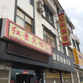 弥勒红景宾馆酒店提供图片