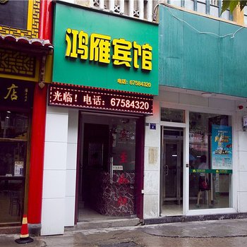 温州泰顺鸿雁宾馆酒店提供图片