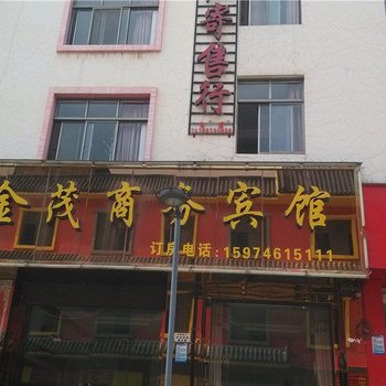 曲靖金茂商务宾馆