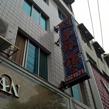 台江刘家旅馆酒店提供图片