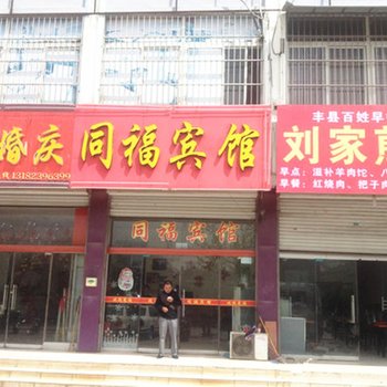 丰县同福宾馆酒店提供图片