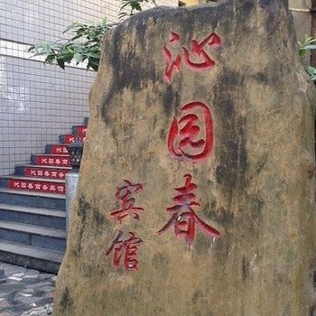 重庆沁园春宾馆