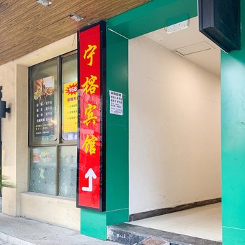 宁波宁榕宾馆酒店提供图片