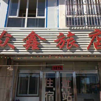 朝阳建平众鑫宾馆酒店提供图片