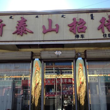 察哈尔右翼前旗新泰山招待所
