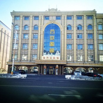 大庆新西苑宾馆
