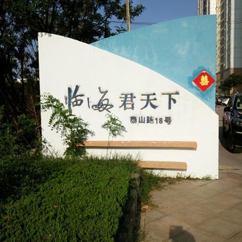烟台临海君天下客栈
