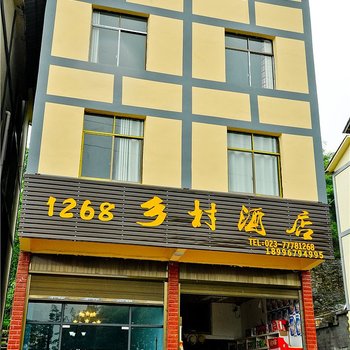 武隆仙女山镇1268乡村酒店酒店提供图片