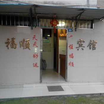 新余市福顺宾馆