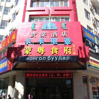 呼和浩特贵亲酒店