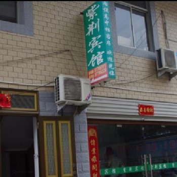 仙居紫荆宾馆酒店提供图片