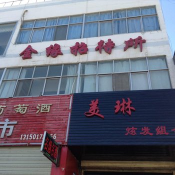 金昌金缘招待所