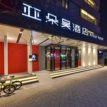 北京金融街亚朵S吴酒店