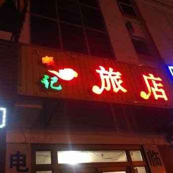 乌兰浩特市顺记旅店酒店提供图片