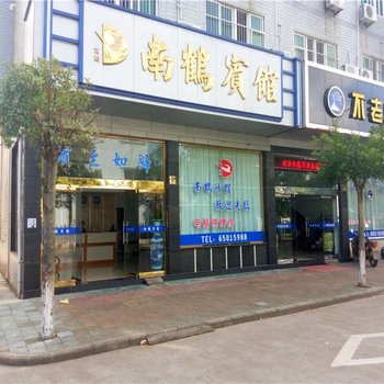 象山南鹤宾馆酒店提供图片