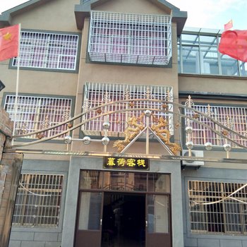 西塘暮荷客栈