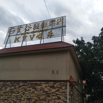 保山贡谷度假酒店酒店提供图片