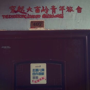 景德镇穿越大吉岭青年旅社酒店提供图片