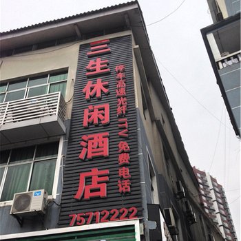 酉阳三生休闲酒店酒店提供图片