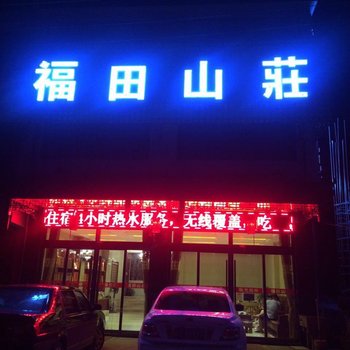 九华山福田山荘酒店提供图片