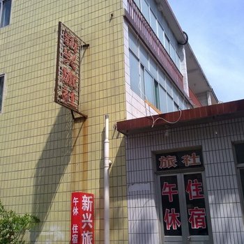 青州新兴旅馆酒店提供图片