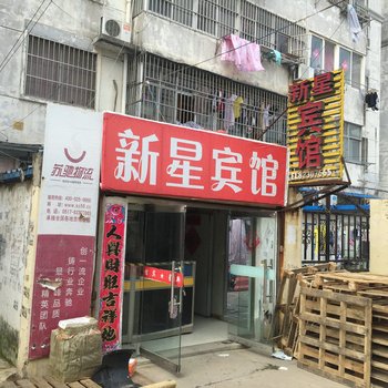 涟水新星宾馆酒店提供图片