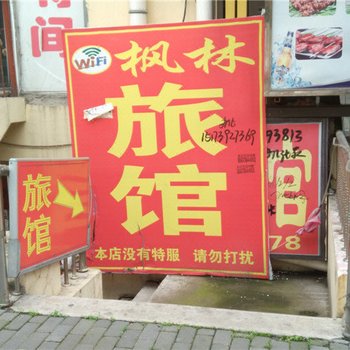 鹤岗枫林旅馆酒店提供图片