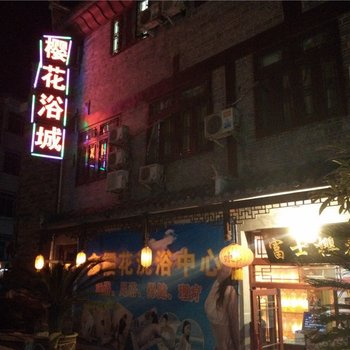 黔东南镇远樱花浴城住宿酒店提供图片