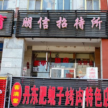 大庆朋信招待所