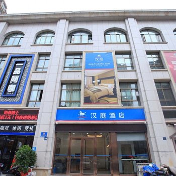 汉庭酒店(连云港苍梧路淮工店)