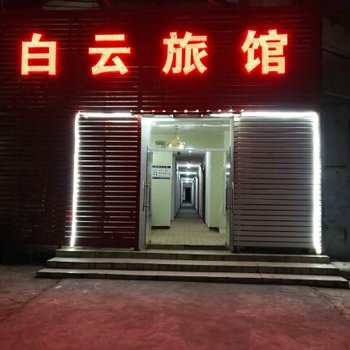南昌县白云旅馆酒店提供图片