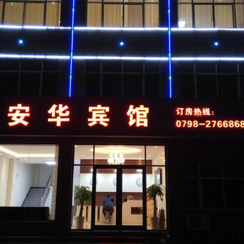 景德镇安华宾馆酒店提供图片