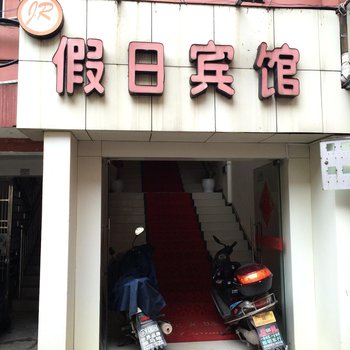 德兴假日宾馆酒店提供图片