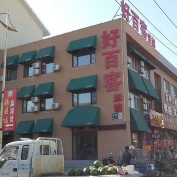 兴城好百客旅馆酒店提供图片