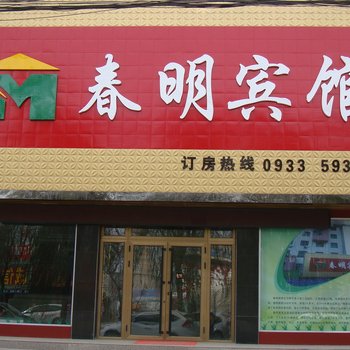 平凉静宁春明宾馆酒店提供图片