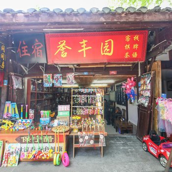 阆中古城誉丰园客栈(原百家客栈)酒店提供图片