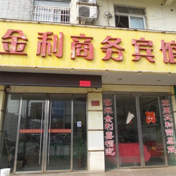 太和金利商务宾馆酒店提供图片