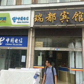 宿迁瑞都宾馆酒店提供图片