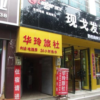 兴义华玲旅社酒店提供图片