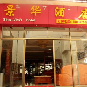 丽江景华大酒店