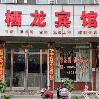 周口栖龙宾馆酒店提供图片