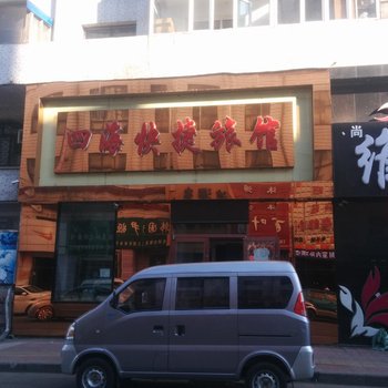 伊春四海快捷旅馆酒店提供图片