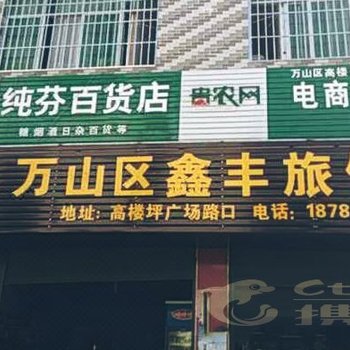 铜仁市鑫丰旅馆酒店提供图片