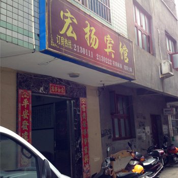 福安宏扬宾馆酒店提供图片